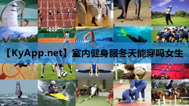 室内健身服冬天能穿吗女生