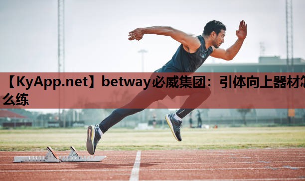引体向上器材怎么练