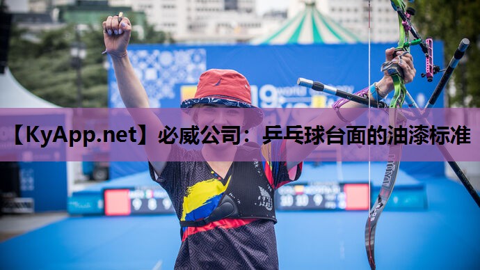 乒乓球台面的油漆标准