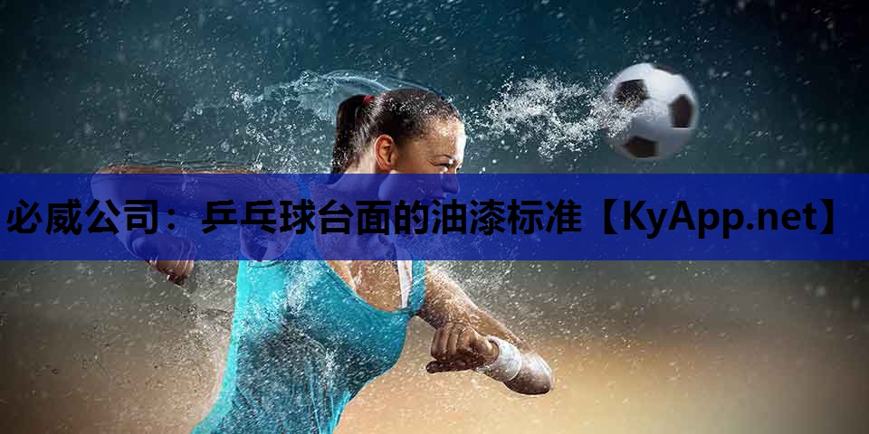 乒乓球台面的油漆标准