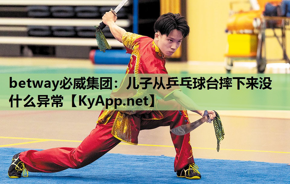 儿子从乒乓球台摔下来没什么异常