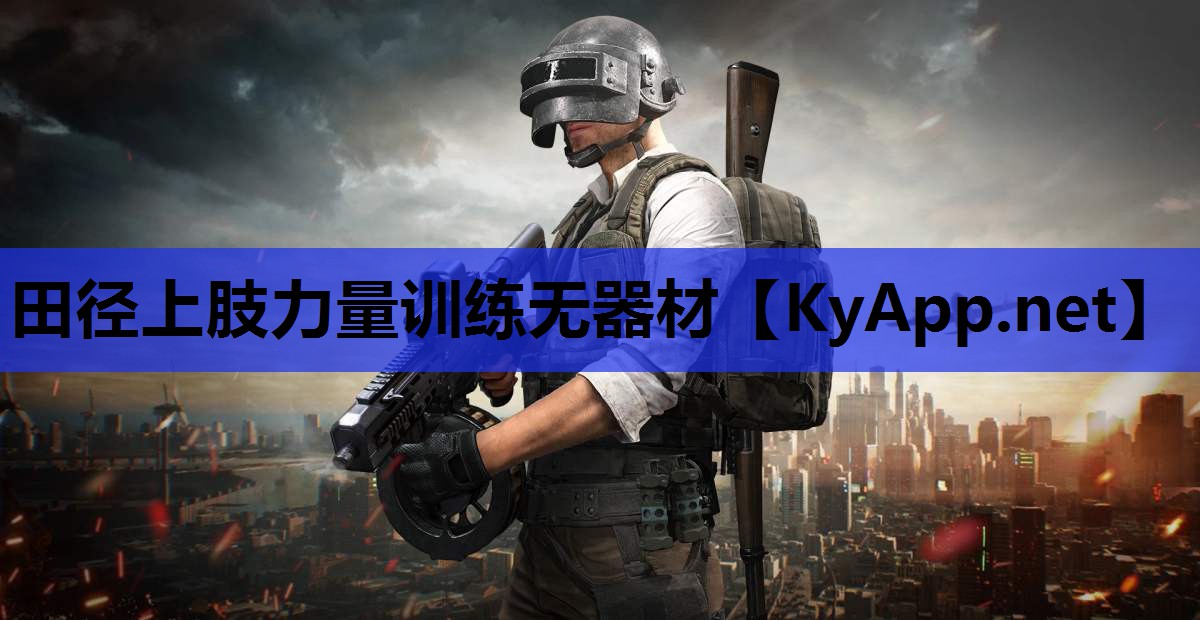 田径上肢力量训练无器材