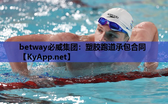 塑胶跑道承包合同