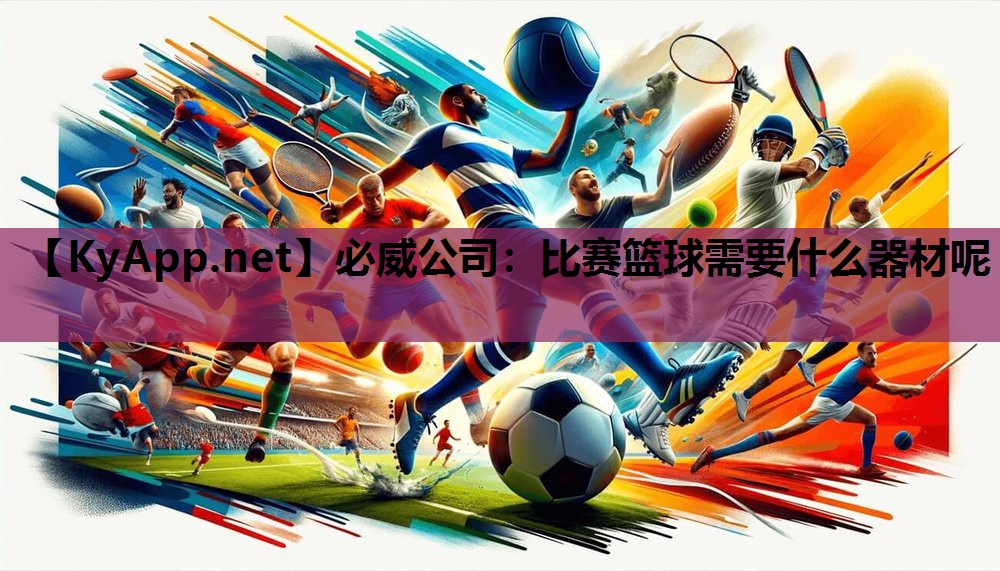 比赛篮球需要什么器材呢
