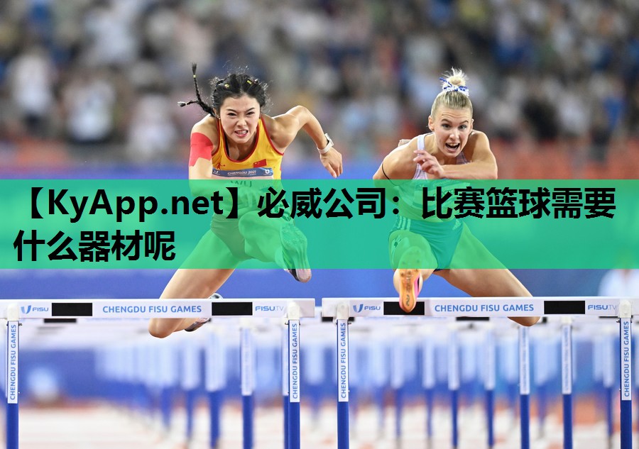 比赛篮球需要什么器材呢