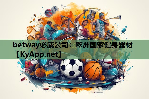 欧洲国家健身器材