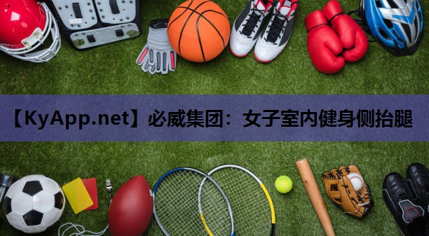 女子室内健身侧抬腿