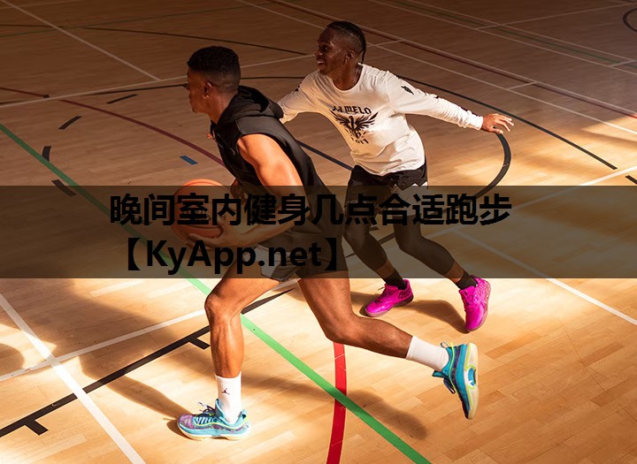 晚间室内健身几点合适跑步