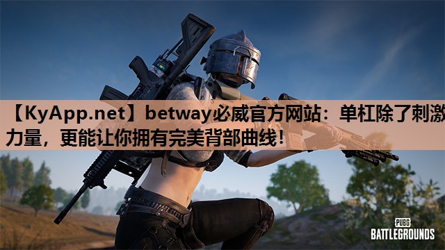 单杠除了刺激力量，更能让你拥有完美背部曲线！