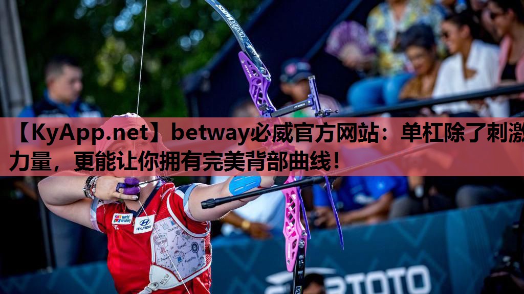单杠除了刺激力量，更能让你拥有完美背部曲线！