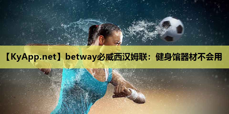 健身馆器材不会用