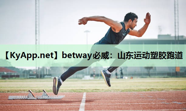 山东运动塑胶跑道