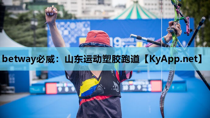 山东运动塑胶跑道
