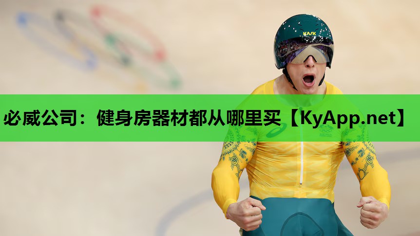 健身房器材都从哪里买