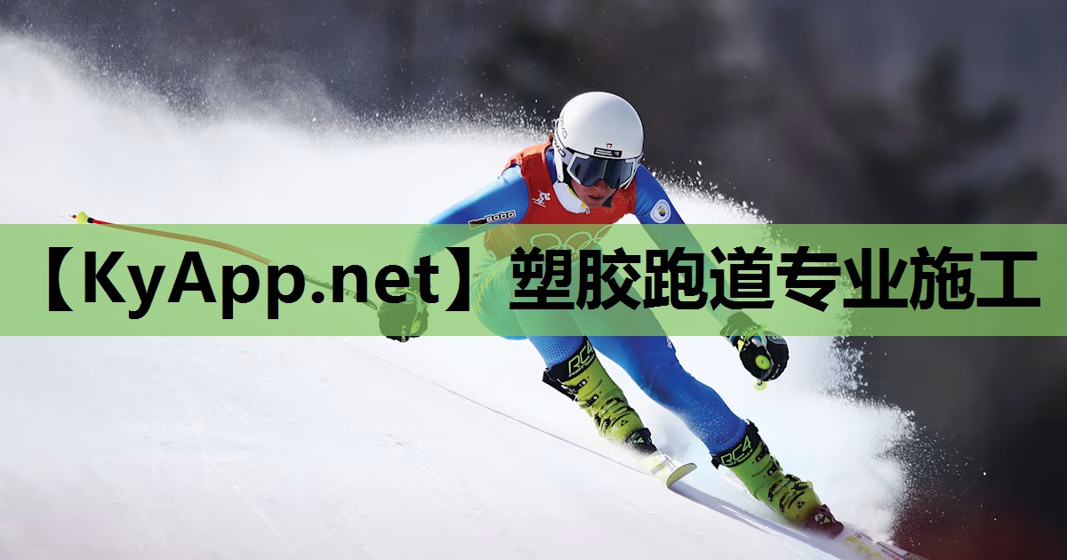 塑胶跑道专业施工