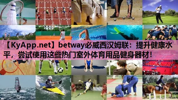 提升健康水平，尝试使用这些热门室外体育用品健身器材！