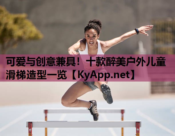 可爱与创意兼具！十款醉美户外儿童滑梯造型一览