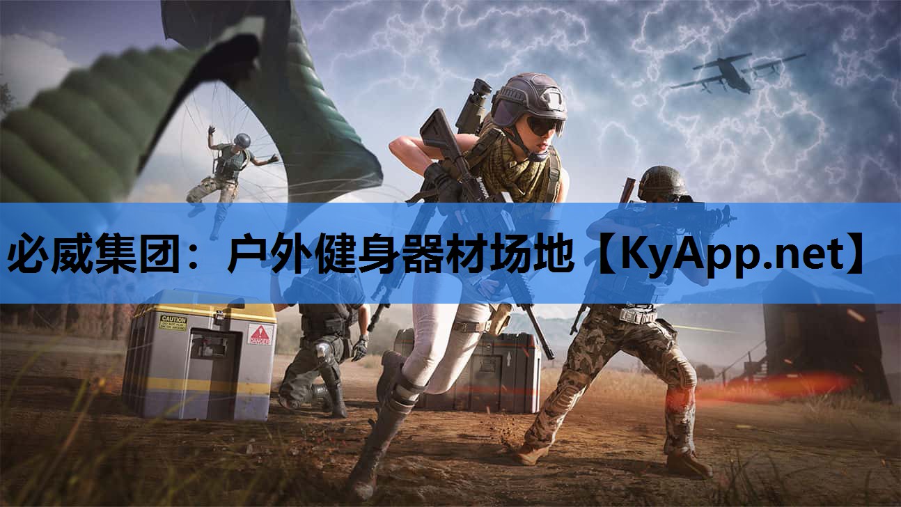 户外健身器材场地
