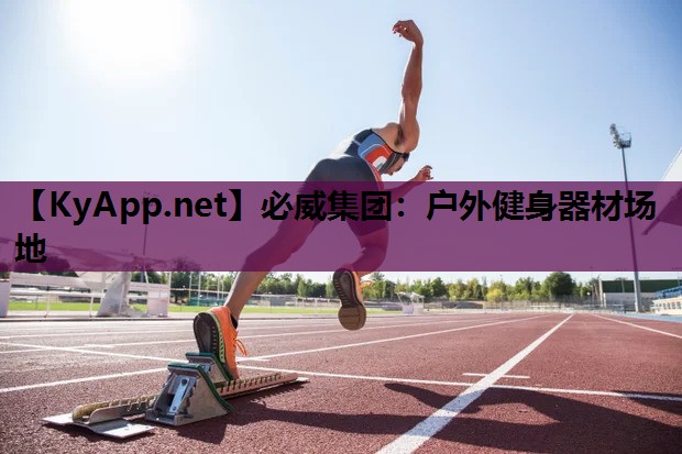 户外健身器材场地