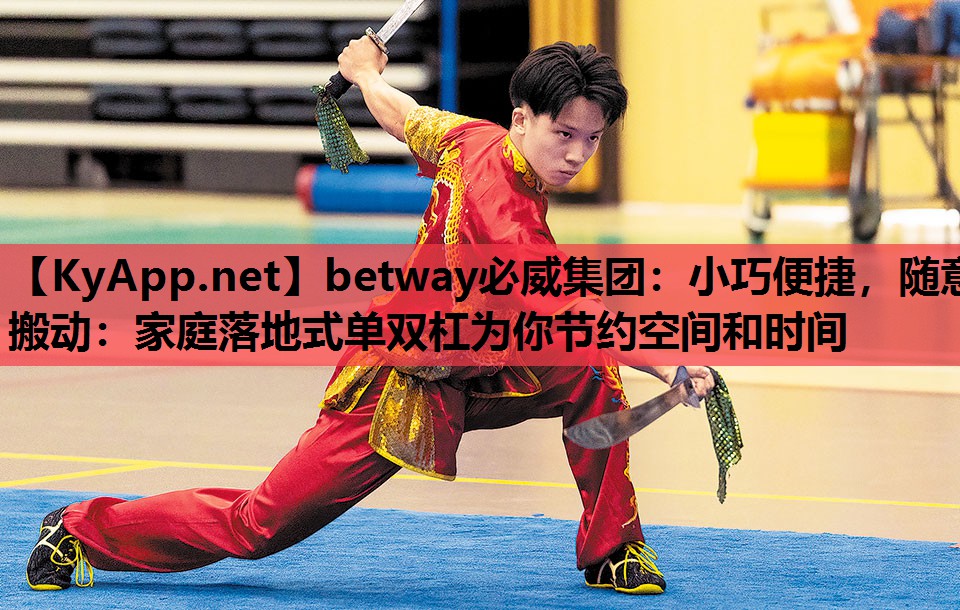 小巧便捷，随意搬动：家庭落地式单双杠为你节约空间和时间