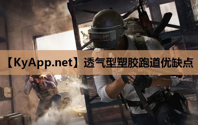 透气型塑胶跑道优缺点