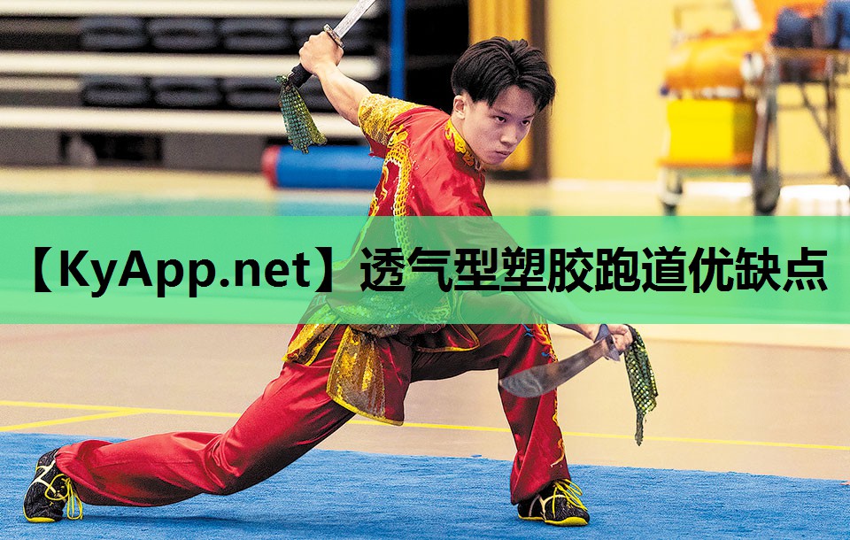 透气型塑胶跑道优缺点