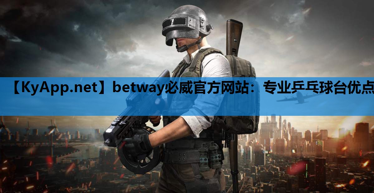 专业乒乓球台优点