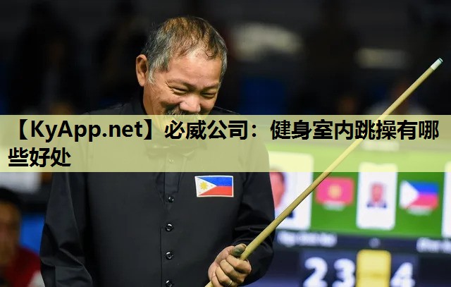 健身室内跳操有哪些好处