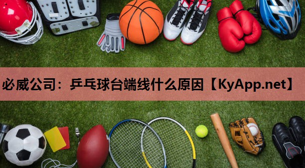 乒乓球台端线什么原因