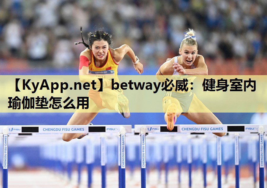 健身室内瑜伽垫怎么用