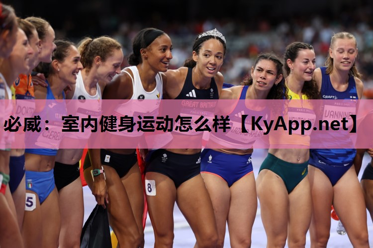 室内健身运动怎么样