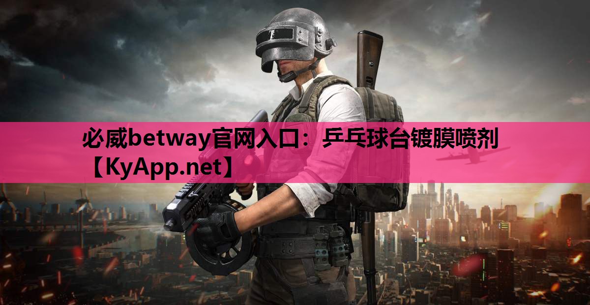 乒乓球台镀膜喷剂