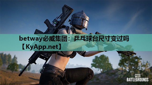乒乓球台尺寸变过吗