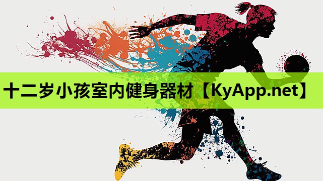 十二岁小孩室内健身器材