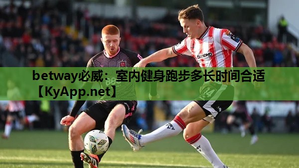 室内健身跑步多长时间合适