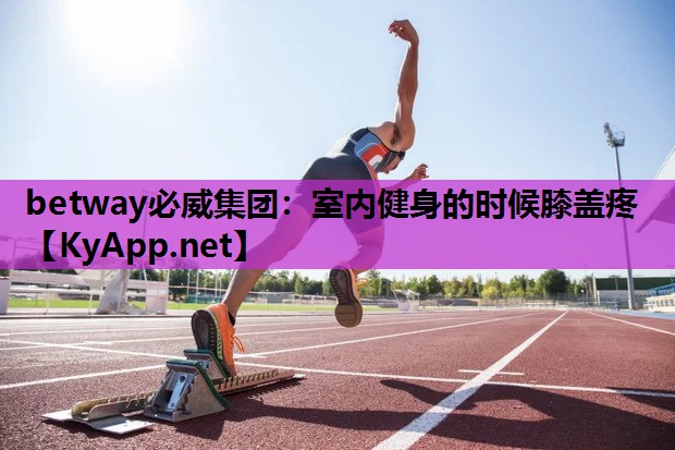 室内健身的时候膝盖疼