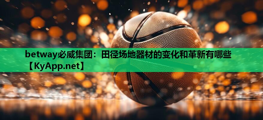 田径场地器材的变化和革新有哪些