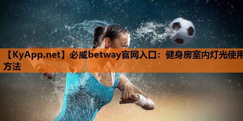 健身房室内灯光使用方法