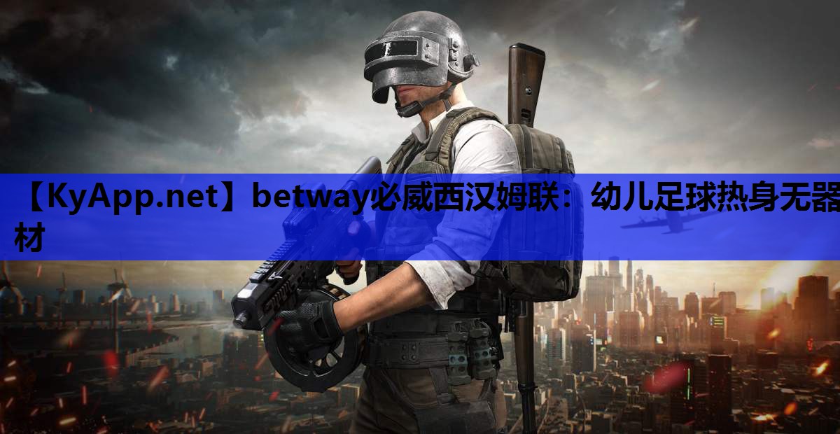 幼儿足球热身无器材