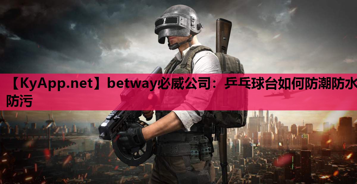 乒乓球台如何防潮防水防污