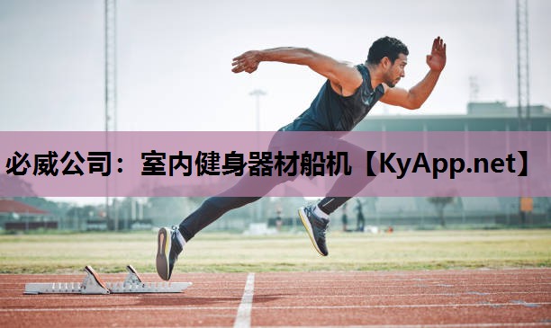 室内健身器材船机