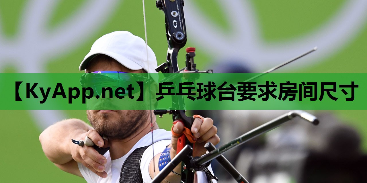 乒乓球台要求房间尺寸