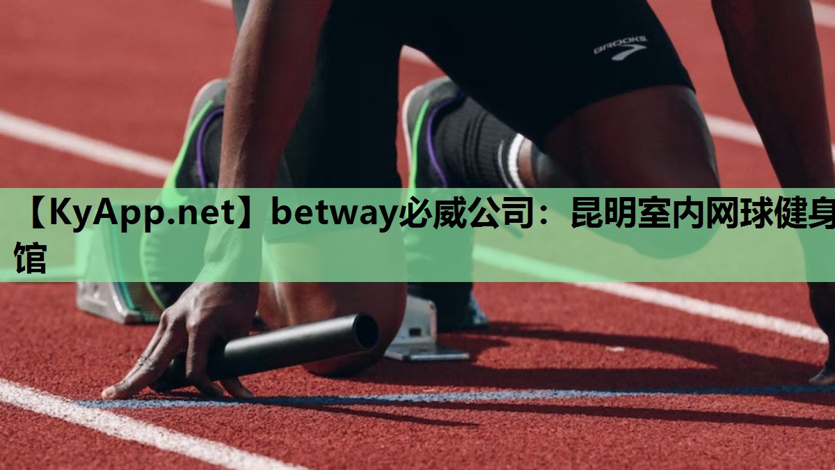 昆明室内网球健身馆