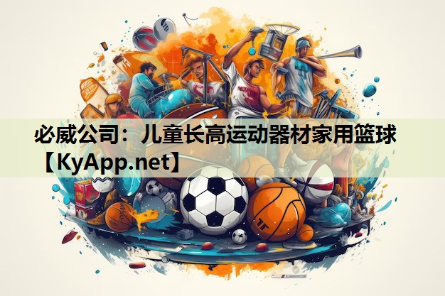 儿童长高运动器材家用篮球