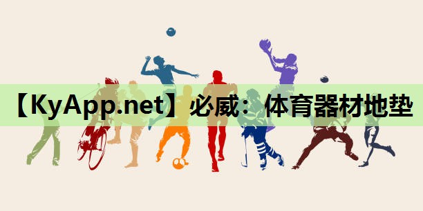 体育器材地垫