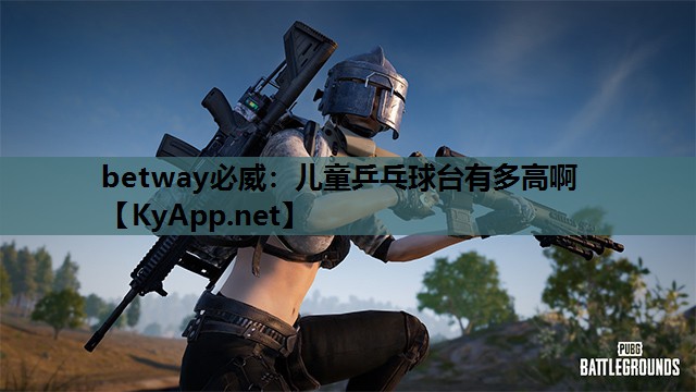 儿童乒乓球台有多高啊