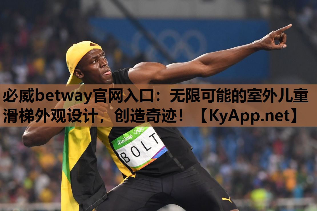 无限可能的室外儿童滑梯外观设计，创造奇迹！