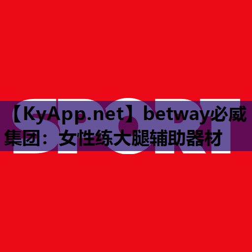 女性练大腿辅助器材
