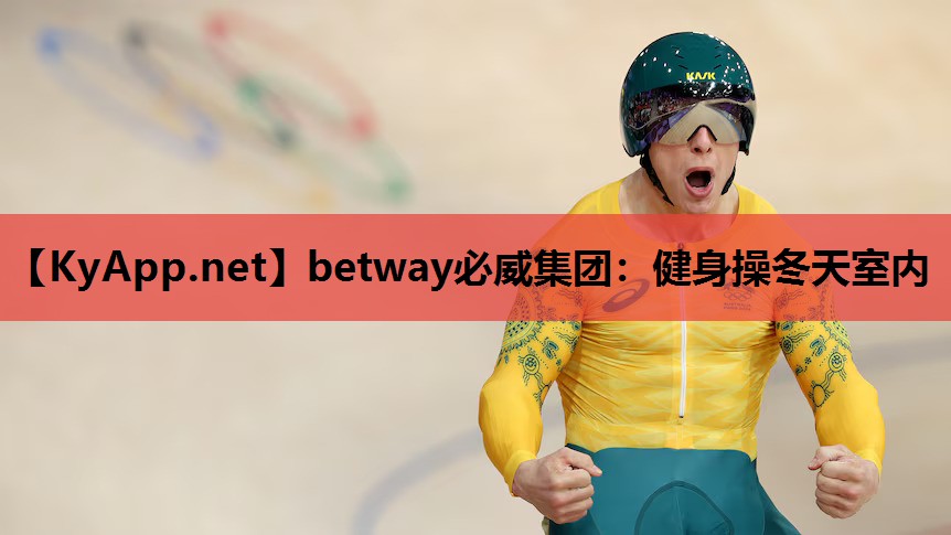 健身操冬天室内