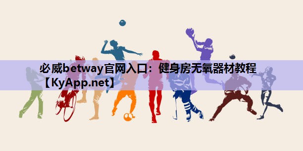 健身房无氧器材教程